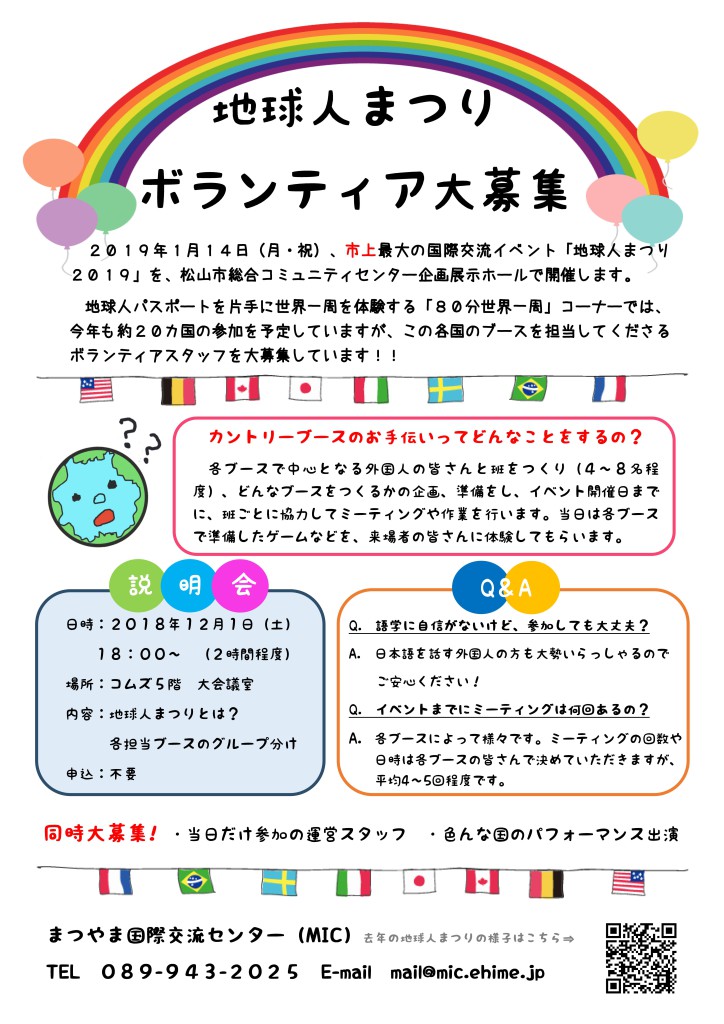 地球人まつりボラスタ募集（日本人用）