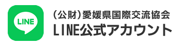 （公財）愛媛県国際交流協会LINE公式アカウント